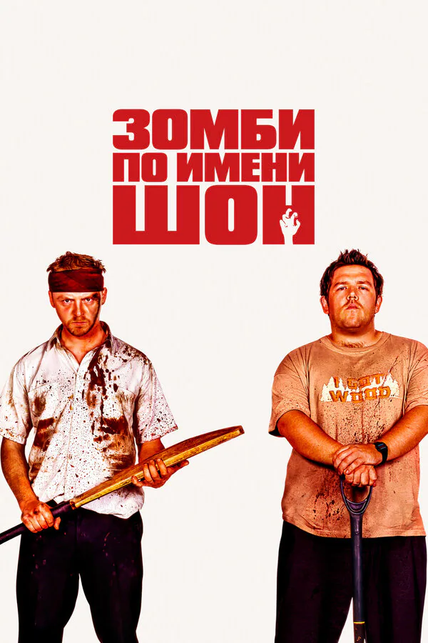 Обложка фильма «Зомби по имени Шон»