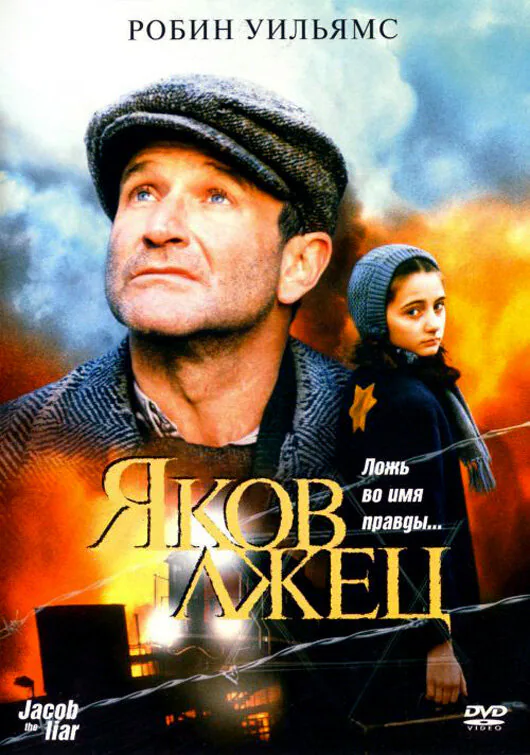 Обложка фильма «Яков лжец»