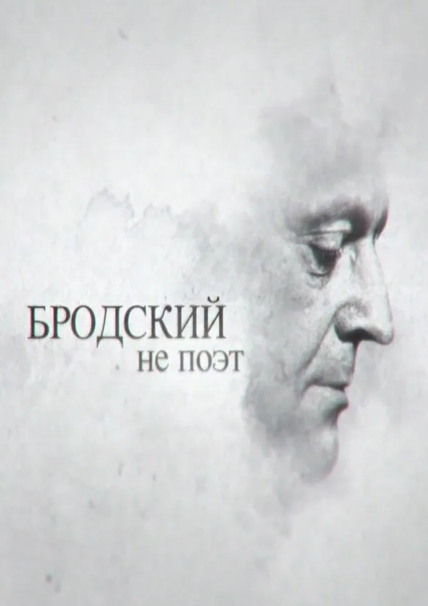 Обложка фильма «Бродский не поэт»