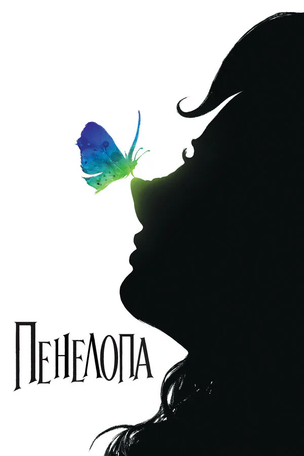 Обложка фильма «Пенелопа»