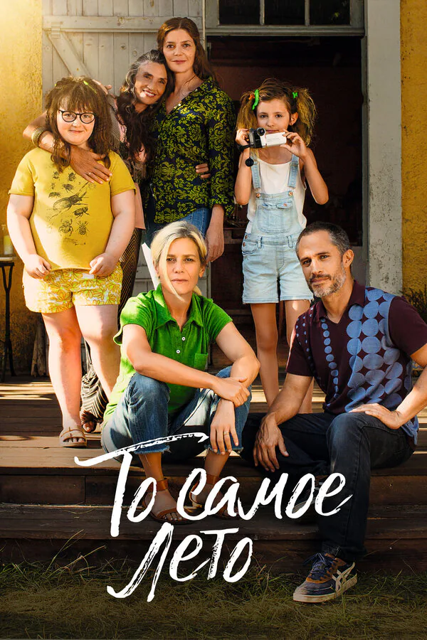 Обложка фильма «То самое лето»