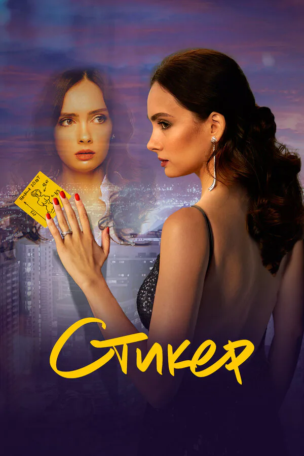 Обложка фильма «Стикер»