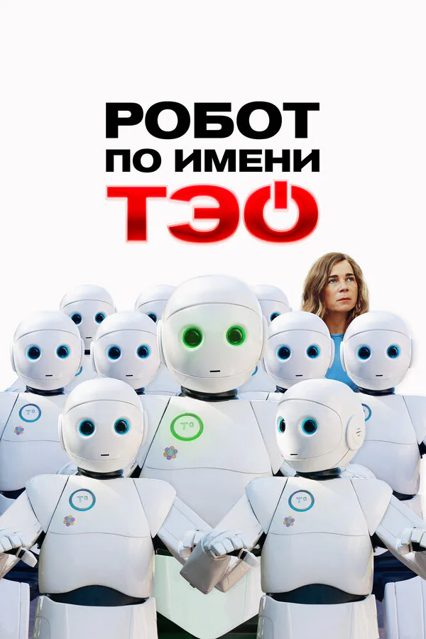 Обложка фильма «Робот по имени Тэо»