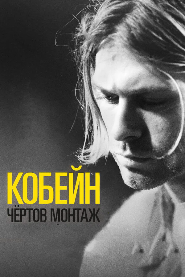 Обложка фильма «Кобейн: Чёртов монтаж»