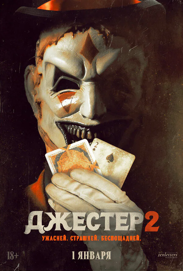 Обложка фильма «Джестер 2»