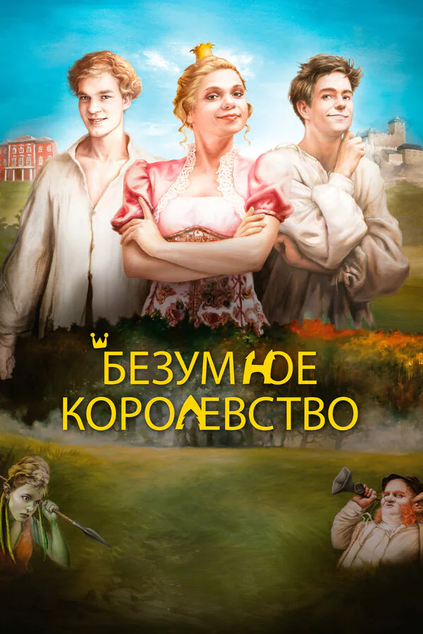 Обложка фильма «Безумное королевство»