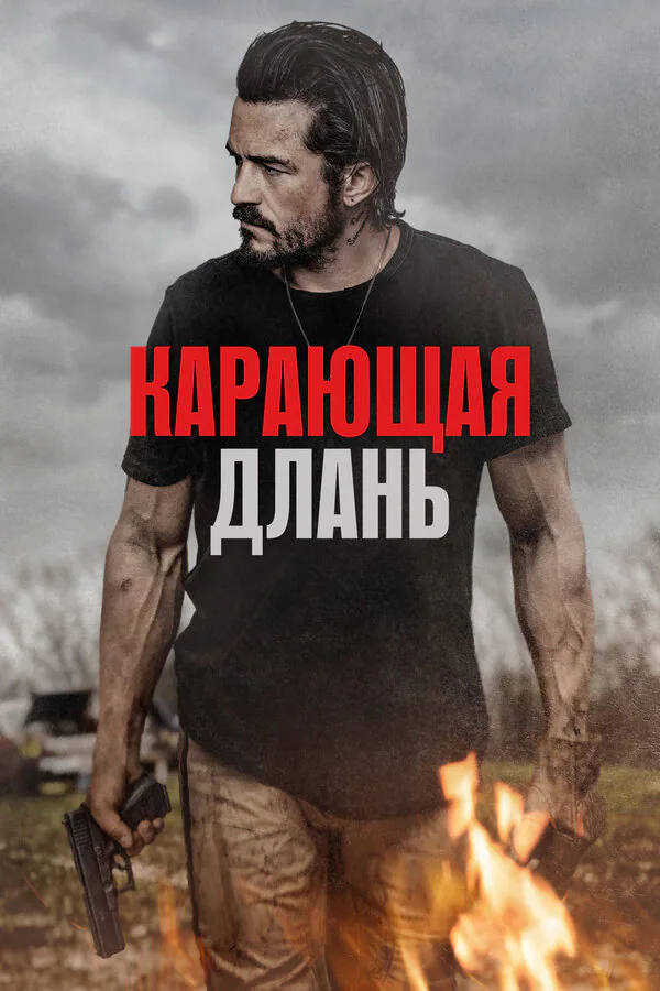 Обложка фильма «Карающая длань»