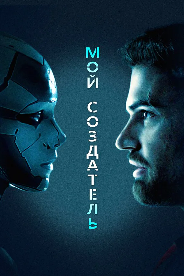 Обложка фильма «Мой создатель»