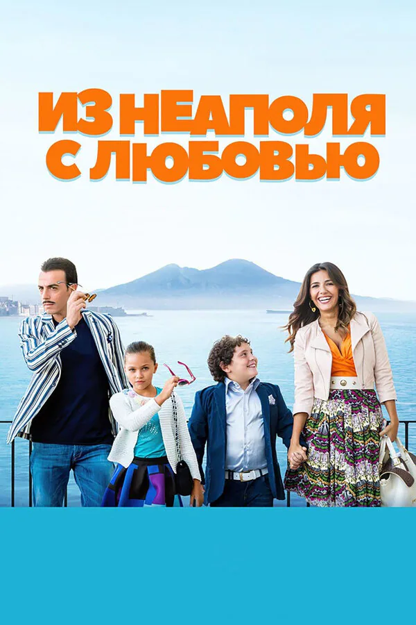Обложка фильма «Из Неаполя с любовью»