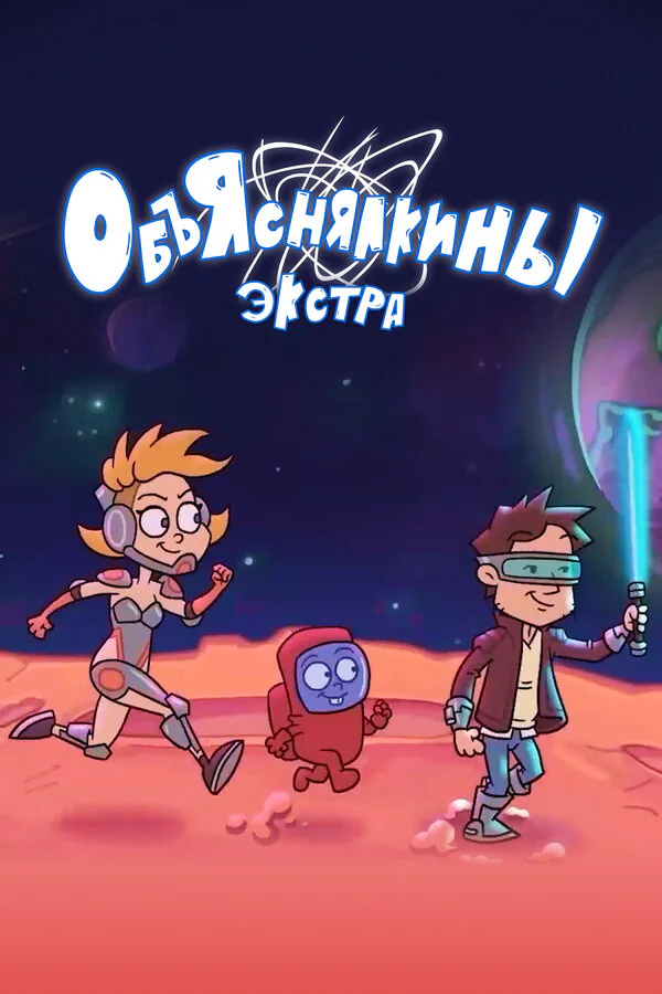 Обложка фильма «Объяснялкины: Экстра»
