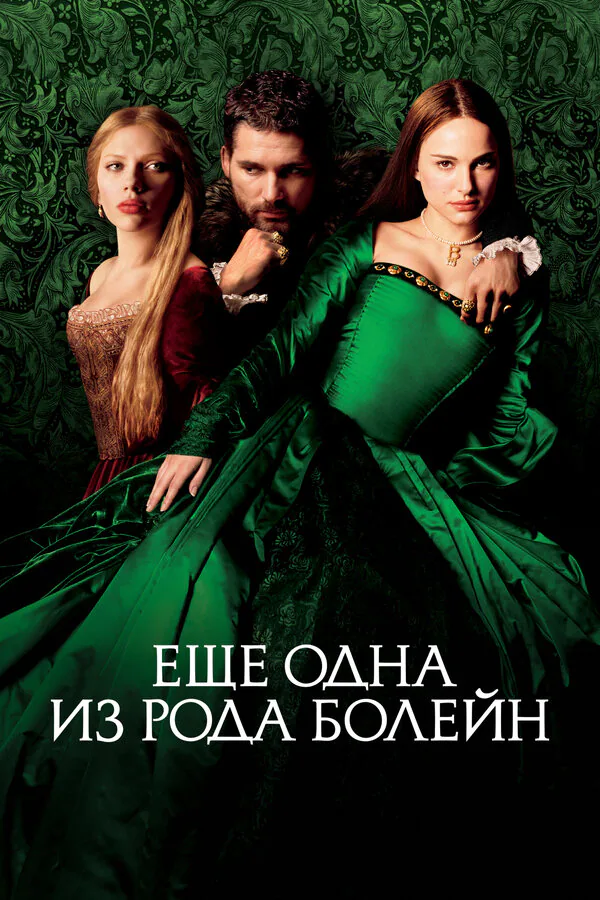 Обложка фильма «Еще одна из рода Болейн»