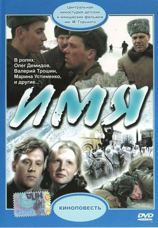 Обложка фильма «Имя»