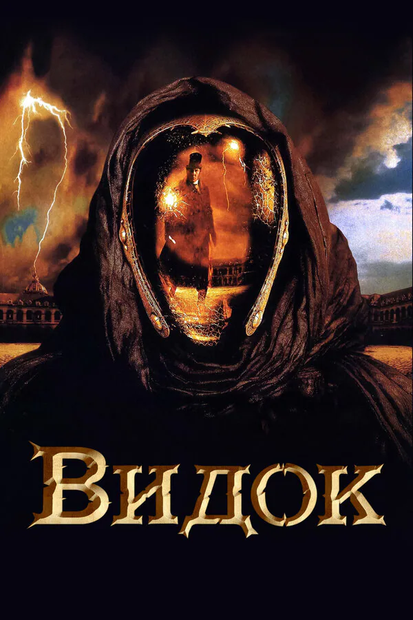 Обложка фильма «Видок»