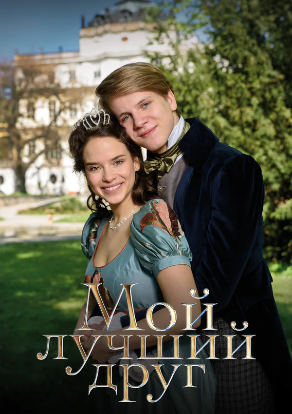 Обложка фильма «Мой лучший друг»