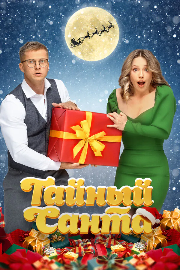 Обложка фильма «Тайный Санта»