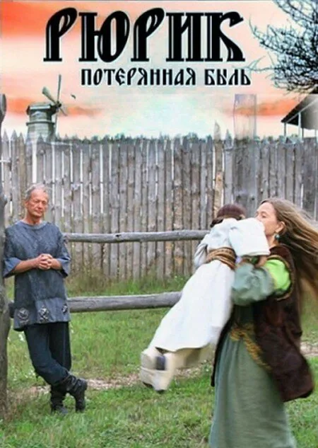Обложка фильма «Рюрик. Потерянная быль»