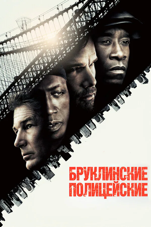 Обложка фильма «Бруклинские полицейские»