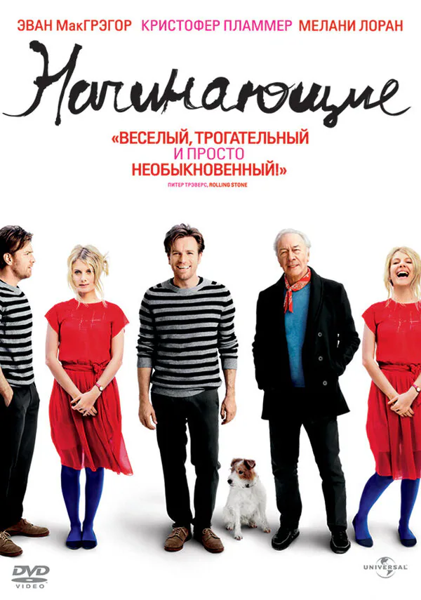 Обложка фильма «Начинающие»