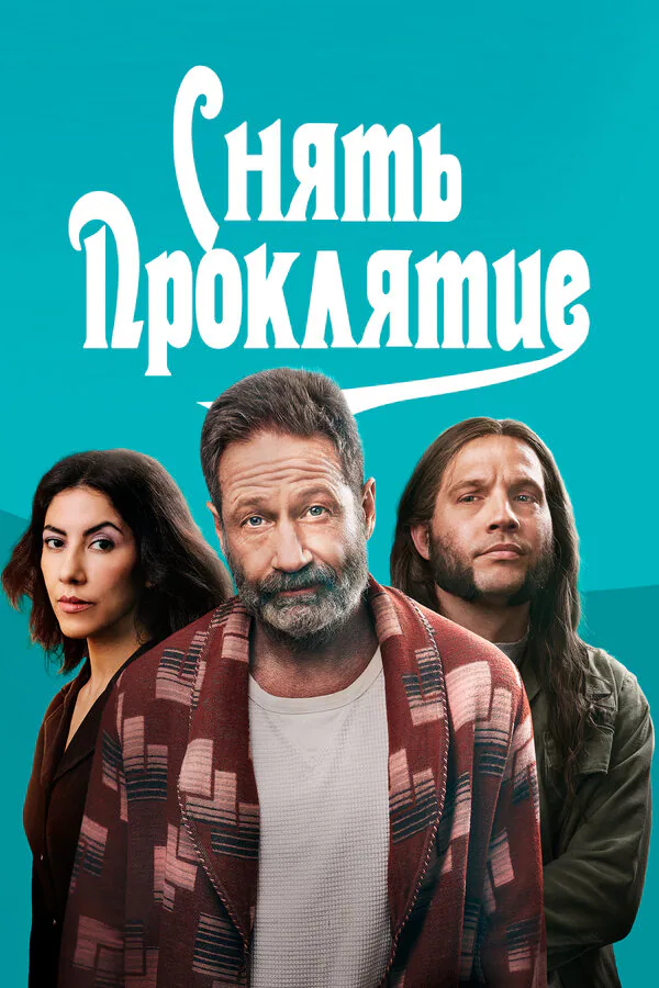 Обложка фильма «Снять проклятие»