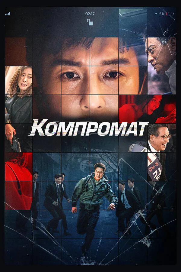 Обложка фильма «Компромат»