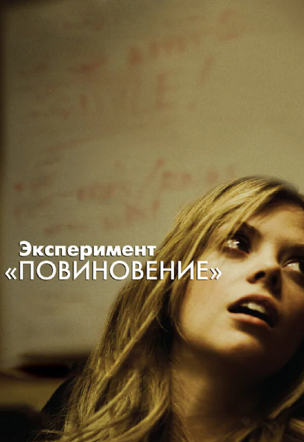 Обложка фильма «Эксперимент «Повиновение»»