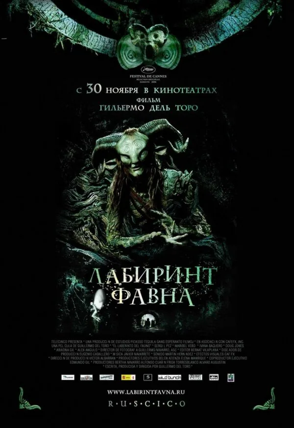 Обложка фильма «Лабиринт Фавна»