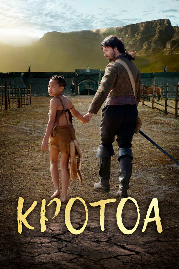 Обложка фильма «Кротоа»