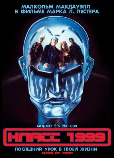 Обложка фильма «Класс 1999»