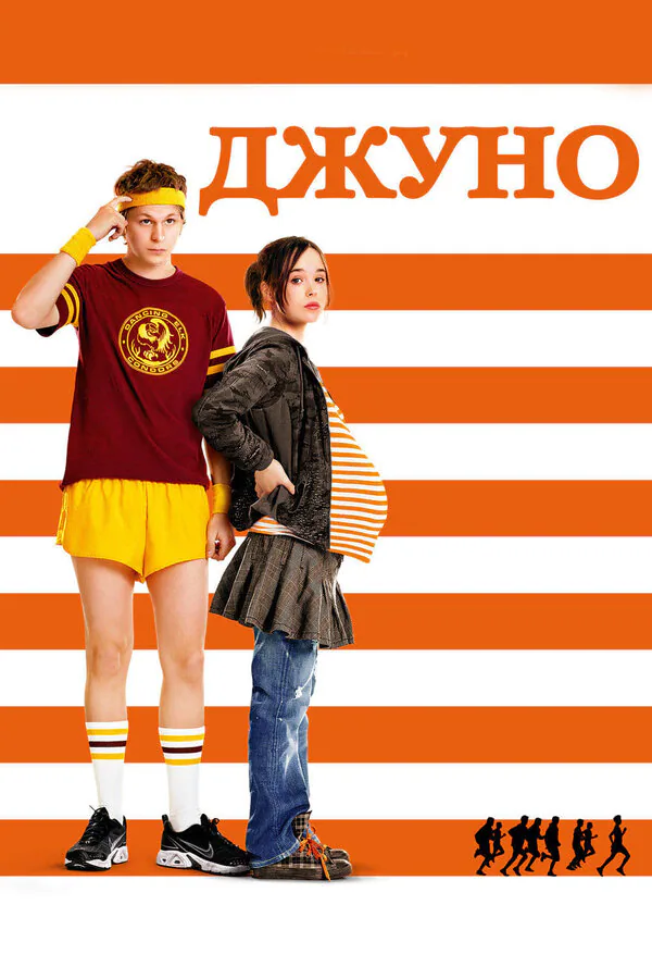 Обложка фильма «Джуно»