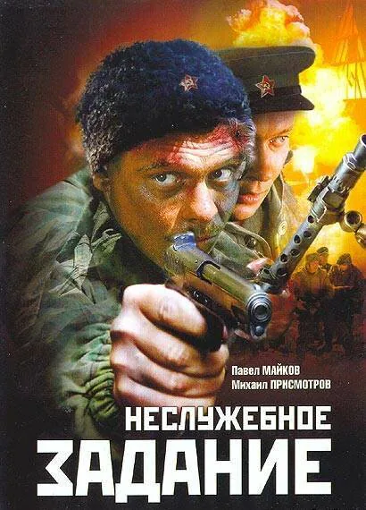 Обложка фильма «Неслужебное задание»