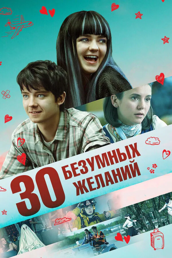 Обложка фильма «30 безумных желаний»