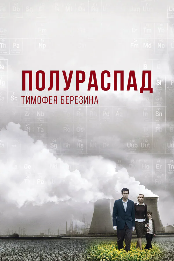 Обложка фильма «Полураспад Тимофея Березина»