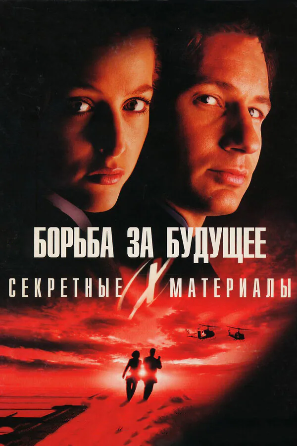 Обложка фильма «Секретные материалы: Борьба за будущее»