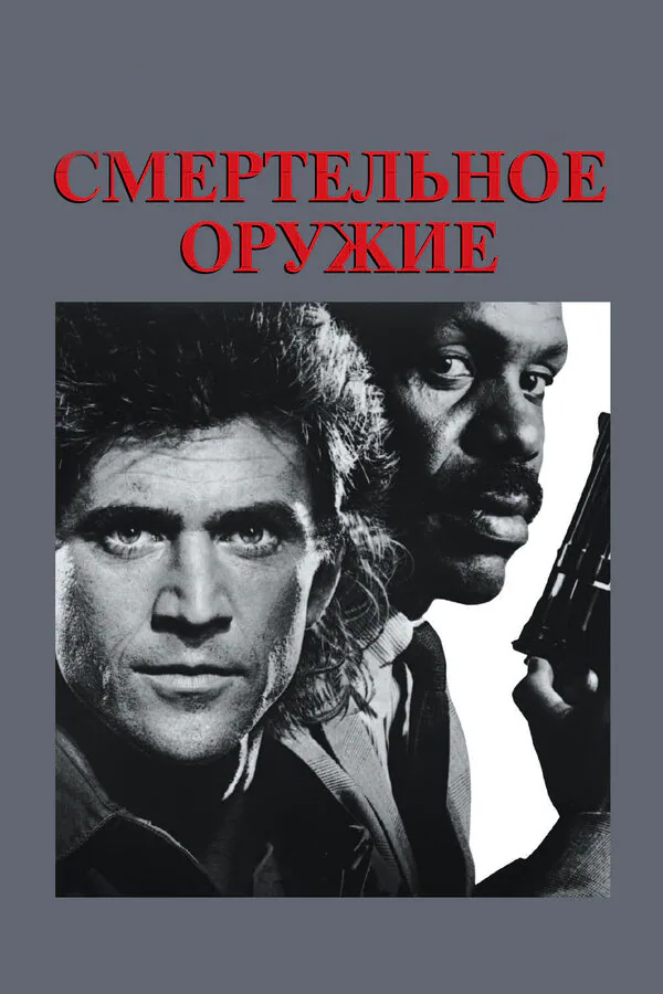 Обложка фильма «Смертельное оружие»