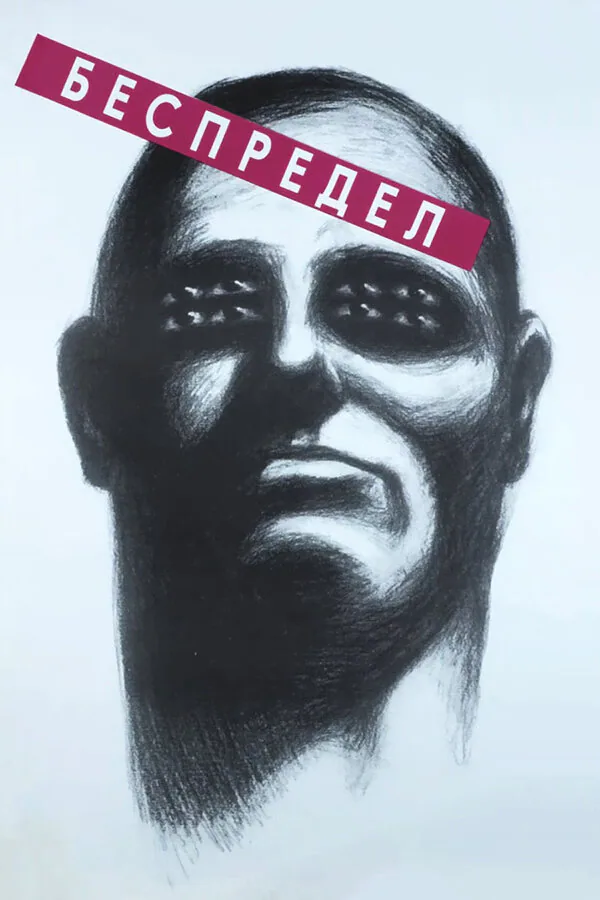 Обложка фильма «Беспредел»
