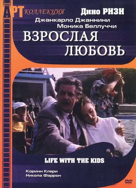Обложка фильма «Взрослая любовь»