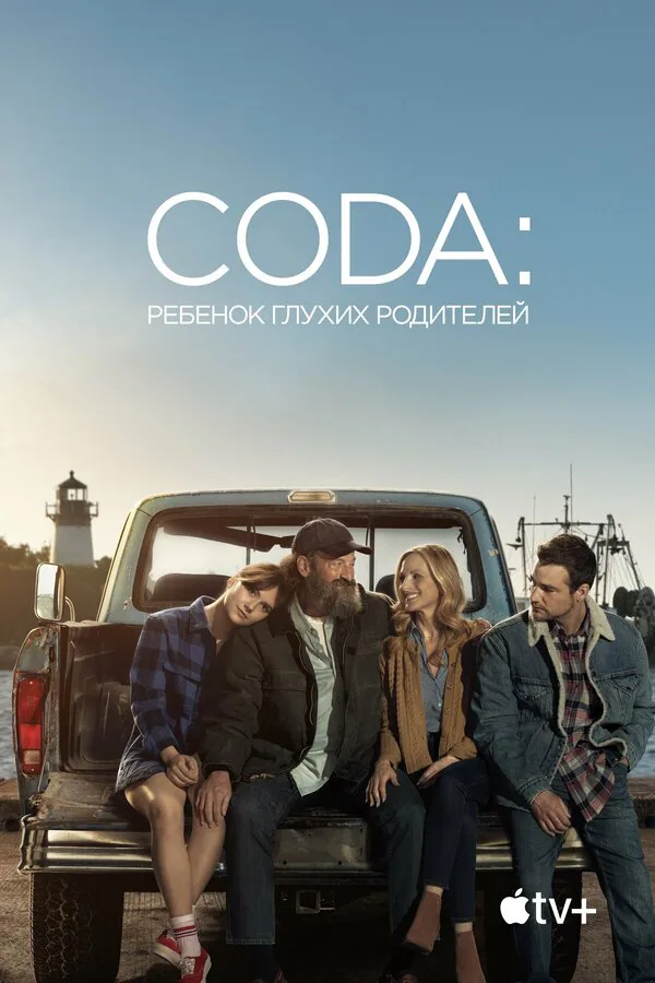 Обложка фильма «CODA: Ребёнок глухих родителей»