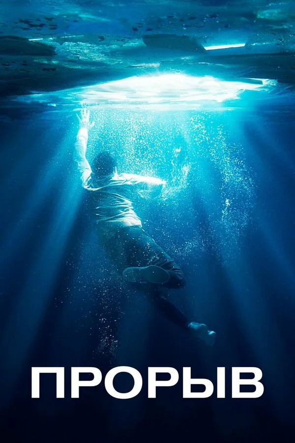 Обложка фильма «Прорыв»