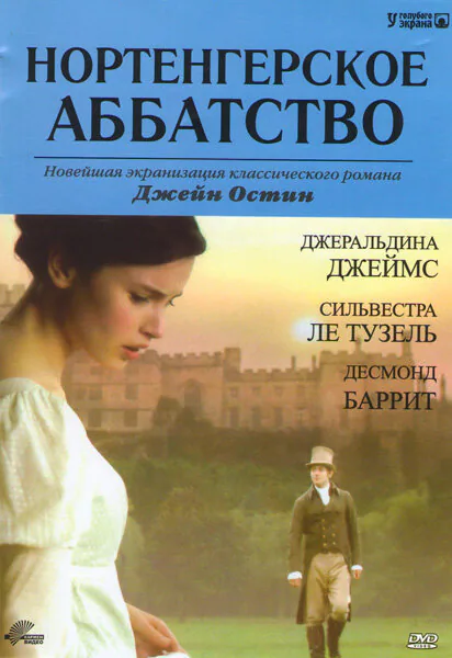 Обложка фильма «Нортенгерское аббатство»