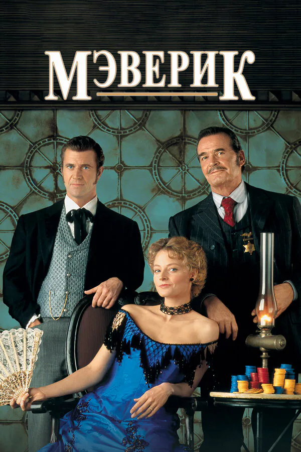 Обложка фильма «Мэверик»