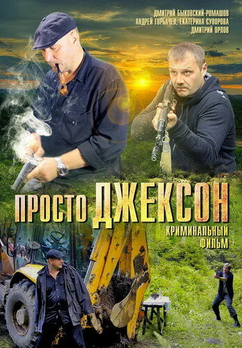 Обложка фильма «Просто Джексон»