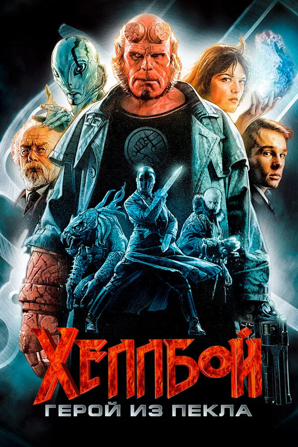 Обложка фильма «Хеллбой: Герой из пекла»