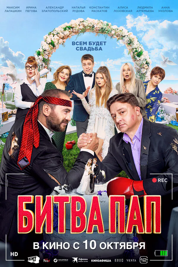 Обложка фильма «Битва пап»