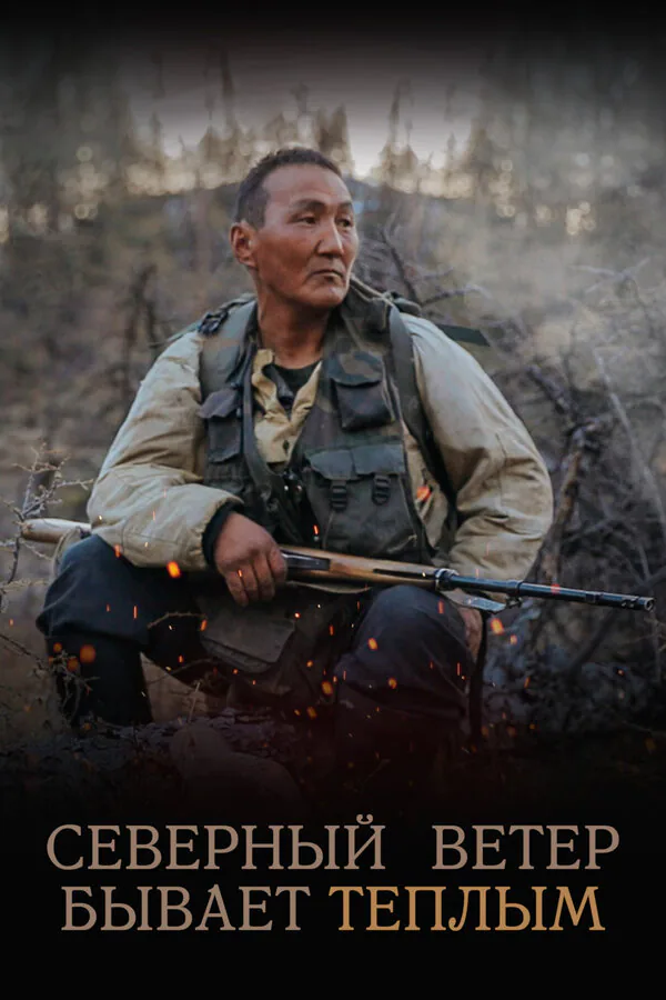 Обложка фильма «Северный ветер бывает тёплым»