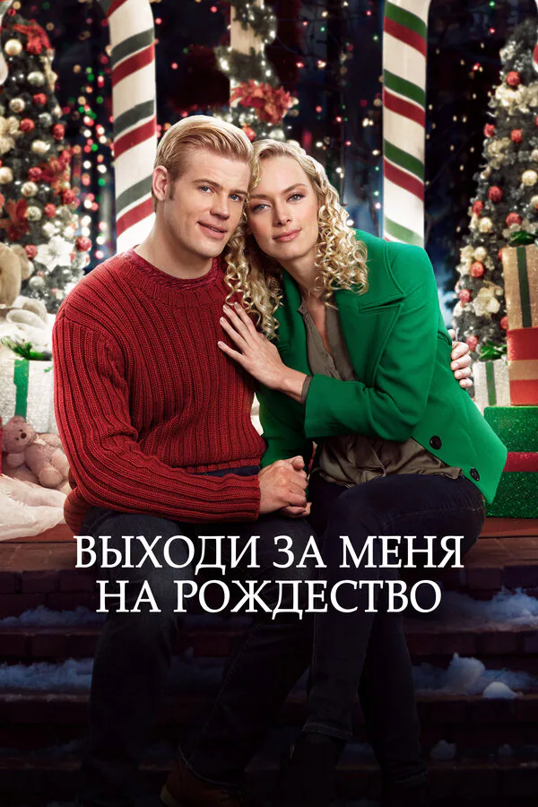 Обложка фильма «Выходи за меня на Рождество»