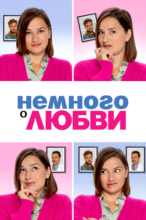 Обложка фильма «Немного о любви»