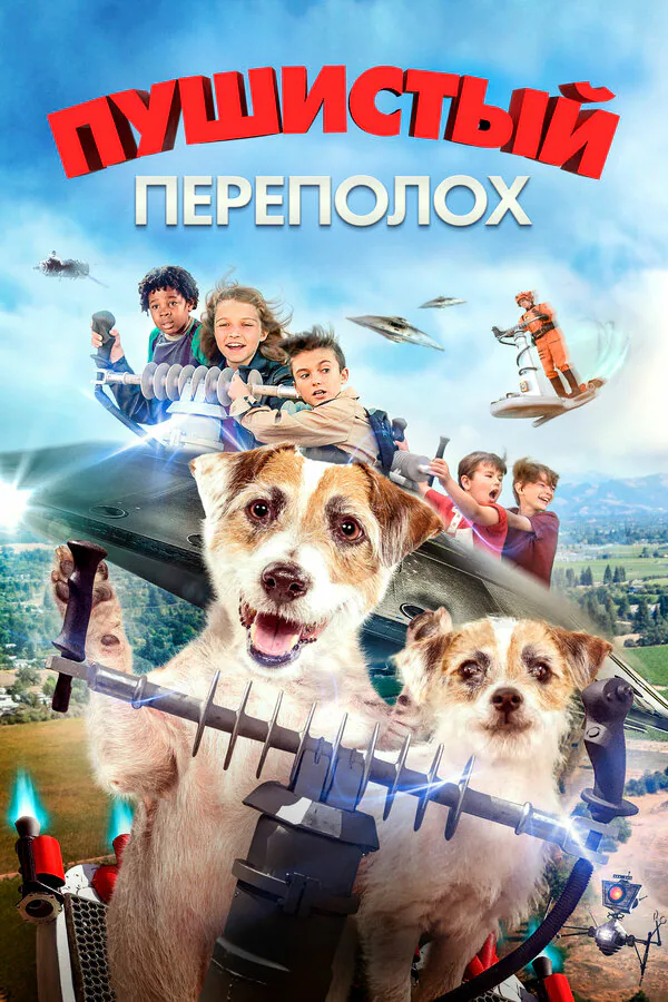 Обложка фильма «Пушистый переполох»
