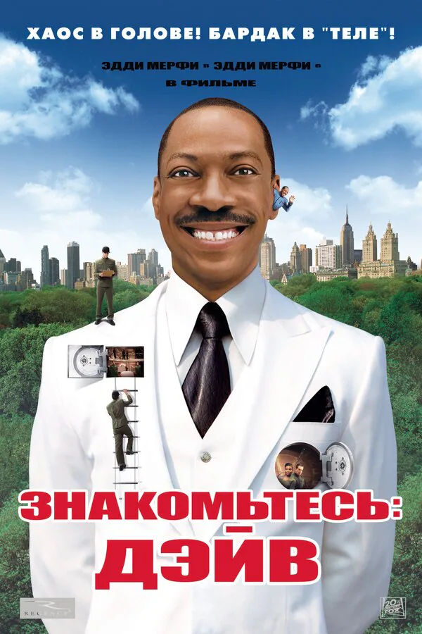 Обложка фильма «Знакомьтесь: Дэйв»