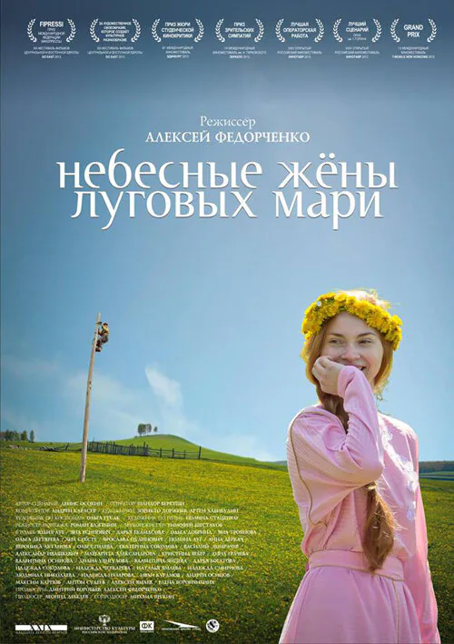 Обложка фильма «Небесные жёны луговых мари»