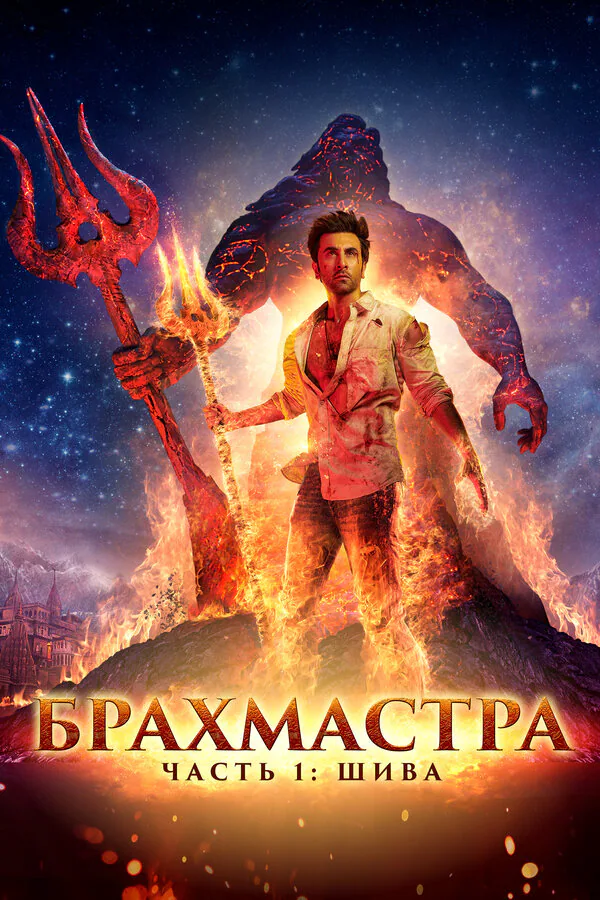 Обложка фильма «Брахмастра, часть 1: Шива»